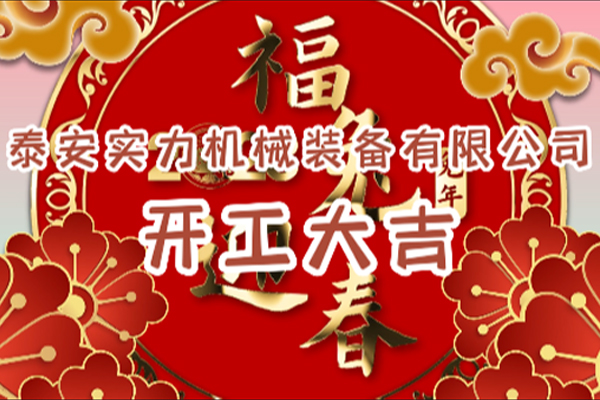 實(shí)力裝備|開工大吉